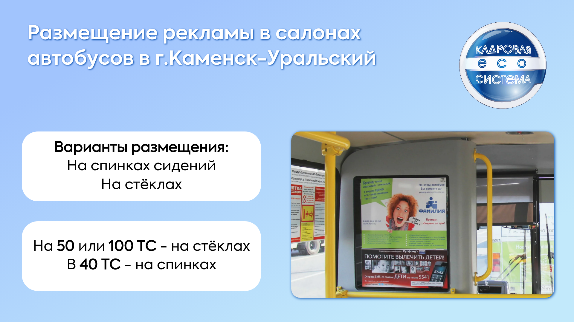 Размещение рекламы в автобусах Каменска-Уральского.