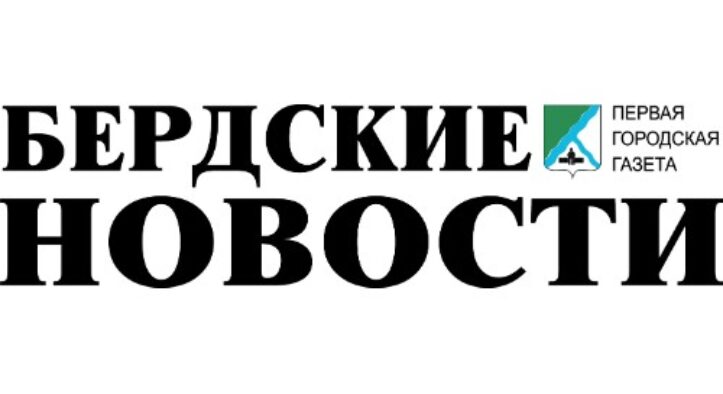 Бердские новости. Бердск