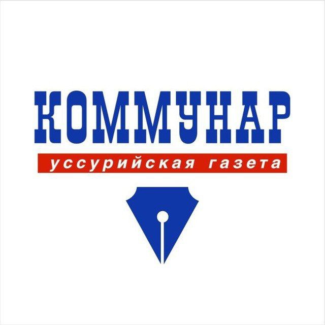 Коммунар. Уссурийск