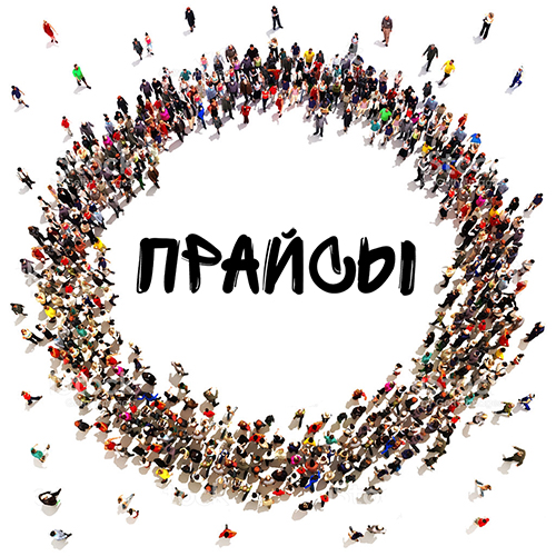 Изменение прайс-листов