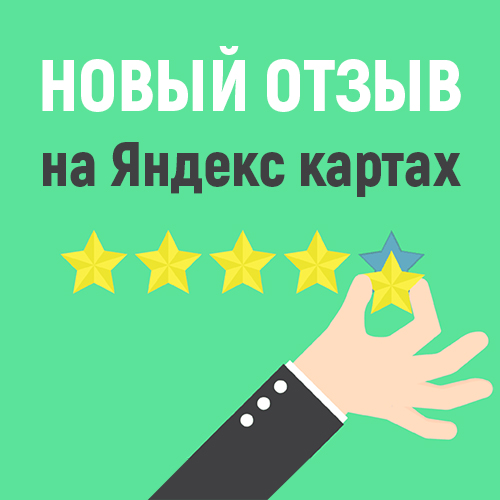 Новый отзыв