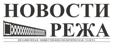 газета Новости Режа