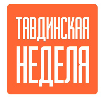 Тавдинская неделя