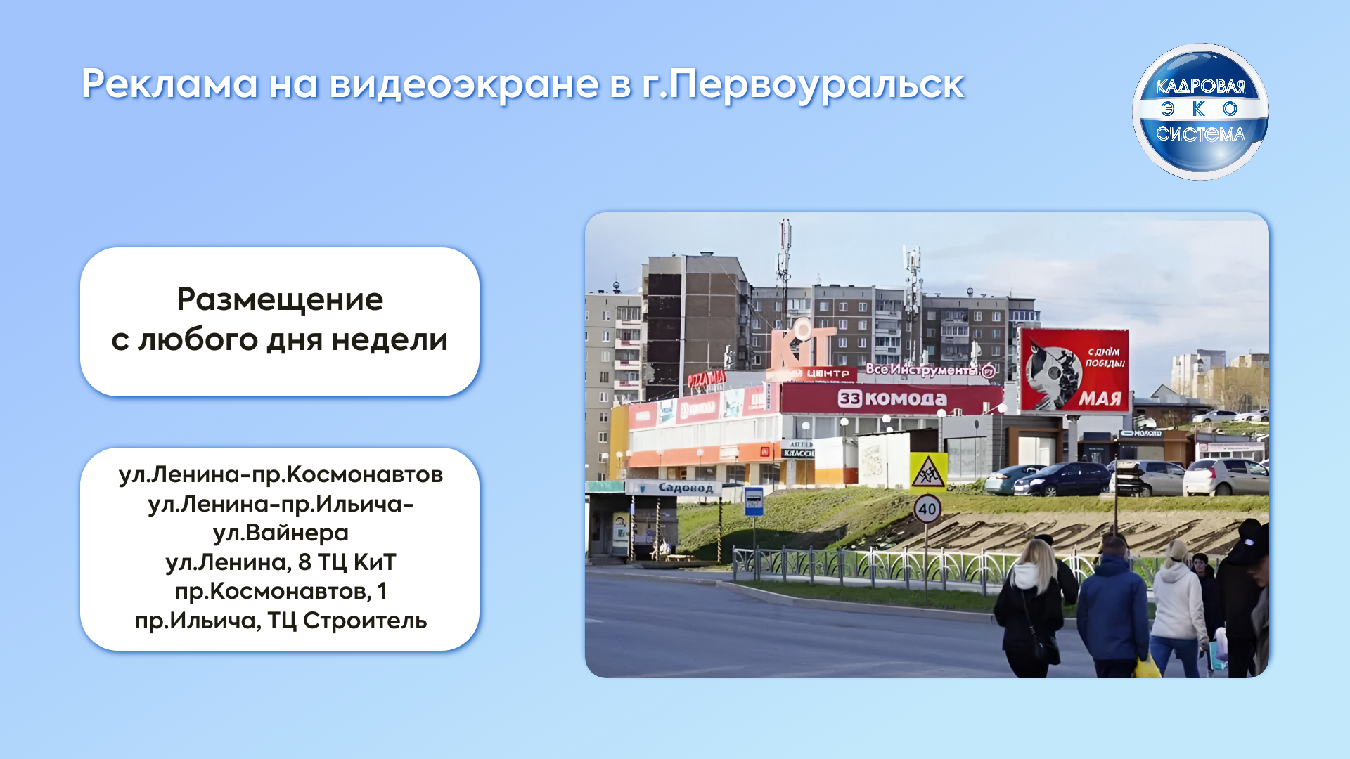 Реклама на видеоэкранах в Первоуральске