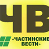 Частинские вести