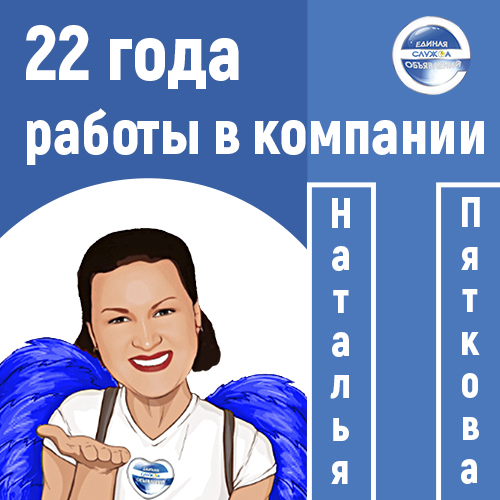 22 года в компании!