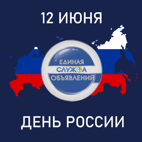 Поздравляем с Днём России!