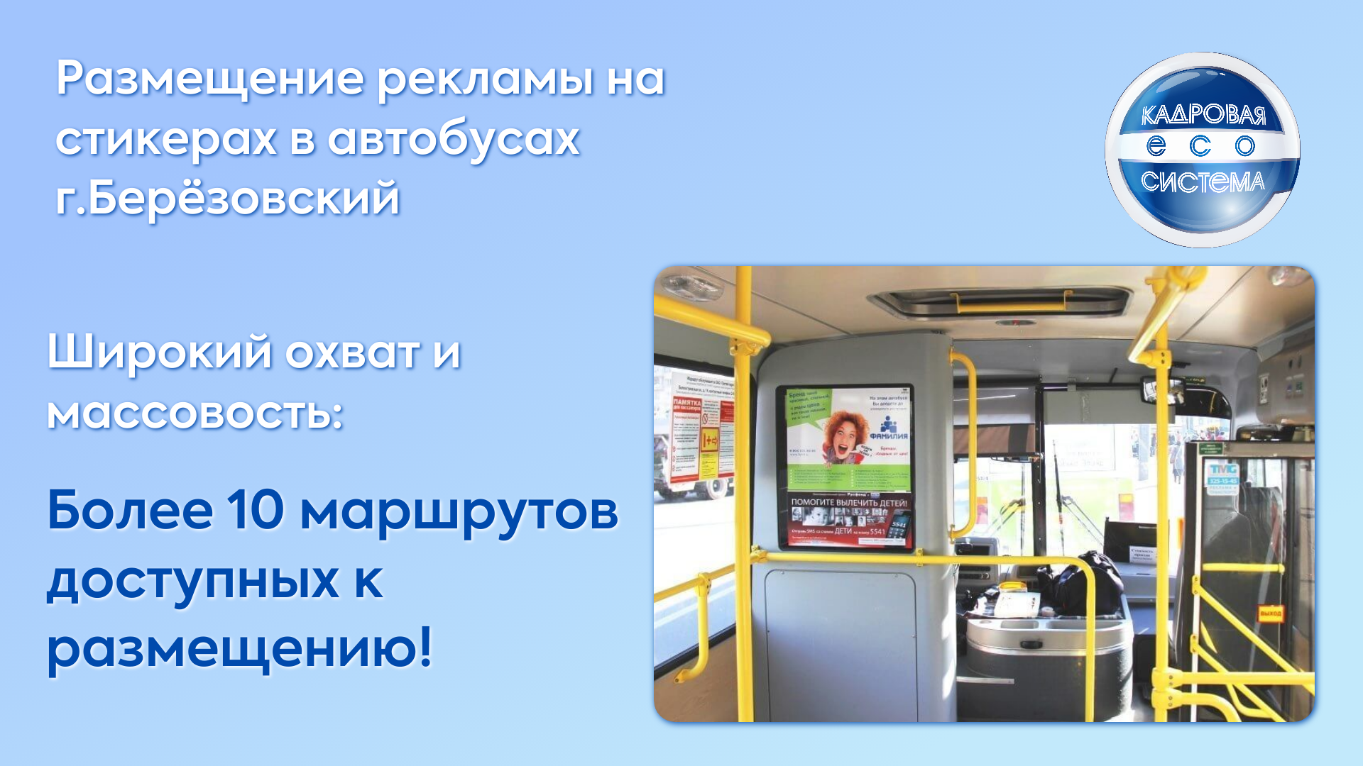 Листовки в автобусах (Берёзовский)