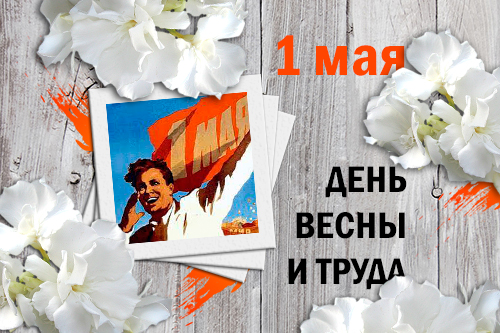 Поздравляем с 1 мая!