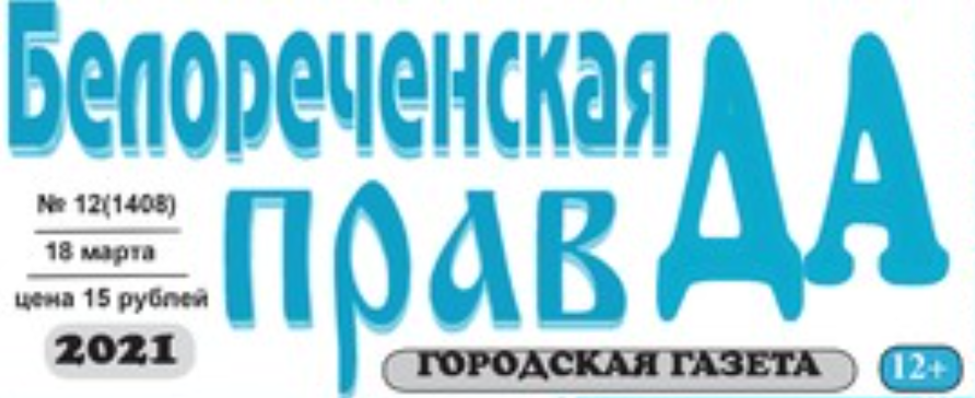 Белореченская правда. Белореченск