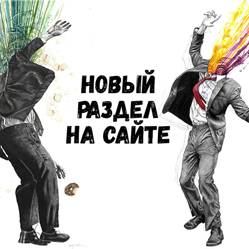 Новый раздел!