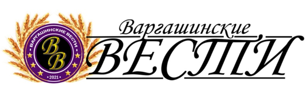 Варгашинские вести