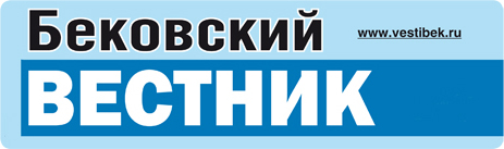 Бековский вестник