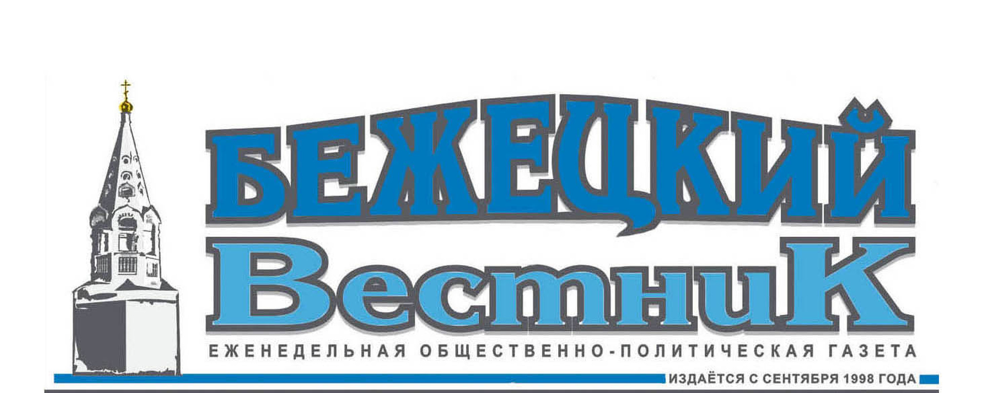 Бежецкий вестник. Бежецк