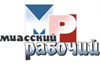 Миасский рабочий