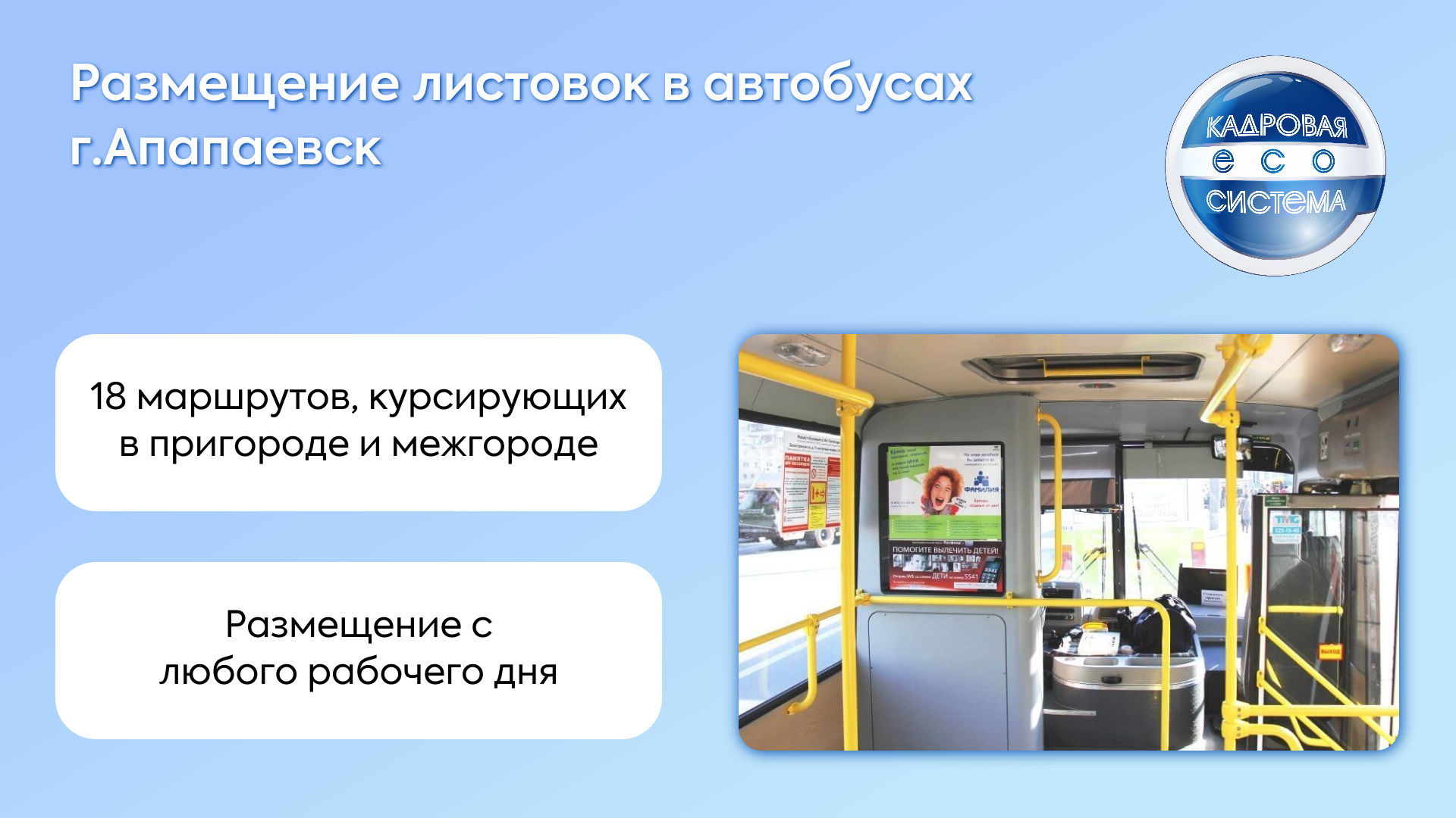 Размещение листовок в автобусах Алапаевска