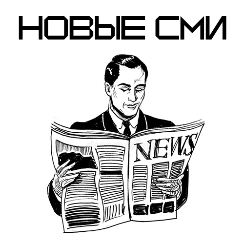 Новые СМИ
