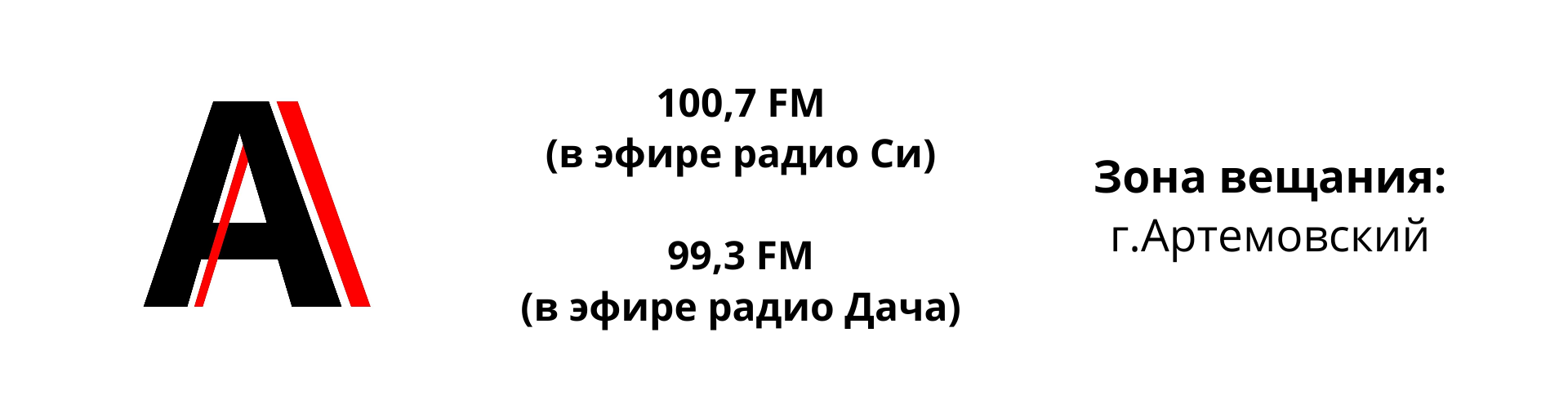 Радио Альтекс Артемовский