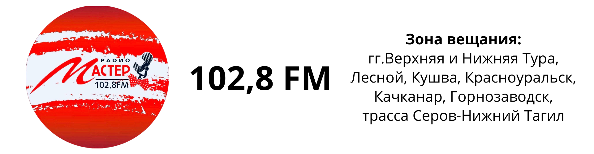 Размещение рекламы на радио Мастер г.Верхняя Тура (Свердловская область).