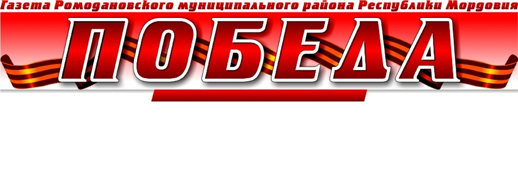 Победа Ромоданово
