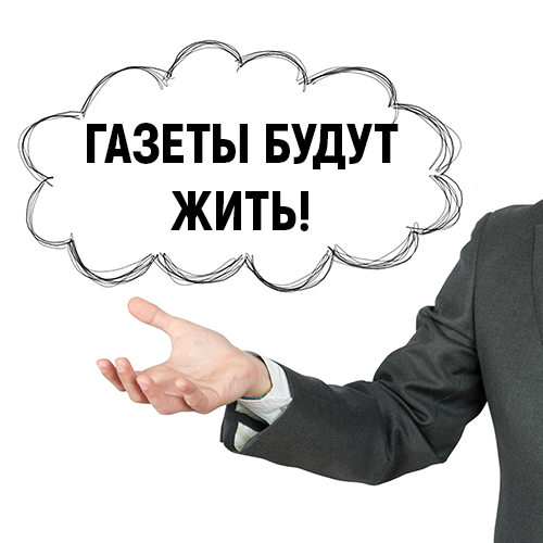 Газеты живы!