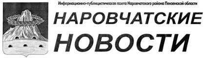 Наровчатские новости. Наровчат
