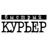 Быстрый курьер