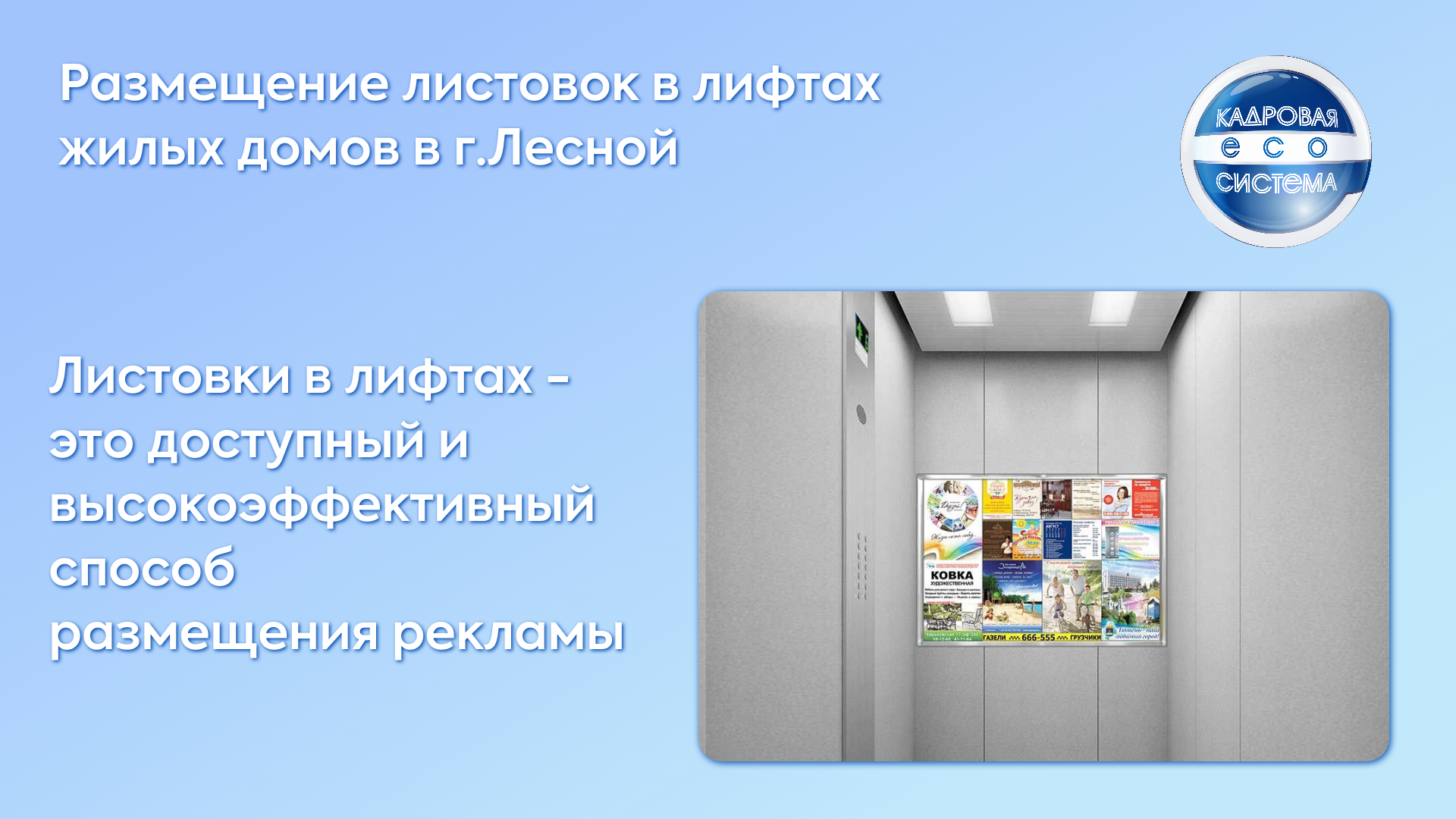 Листовки в лифтах г.Лесной. Размещение рекламы в лифтах (Лесной, Свердловская обл).
