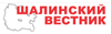 Шалинский вестник