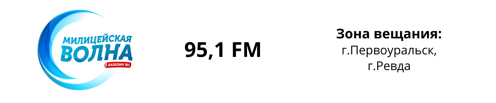 Реклама на радио Милицейская волна в Первоуральске.