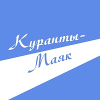 Куранты-Маяк