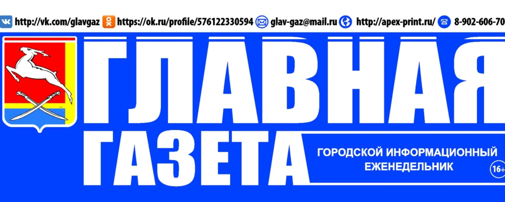 Главная газета (Южноуральск)