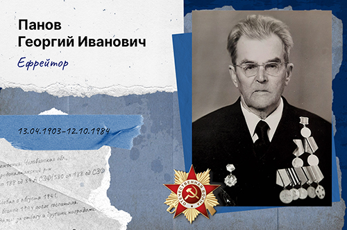 Панов Георгий Иванович 13.04.1903 – 12.10.1984. Место рождения: Челябинская обл., Бродокалмакский р-н Воинское звание: Ефрейтор Место службы: 580 сп 188 сд 34 А СЗФ|580 сп 188 сд СЗФ Воевал с августа 1941, вернулся весной 1944 после госпиталя. Награжден медалью за отвагу и другими наградами. (дедушка Панова Сергея Юрьевича по отцовской линии)