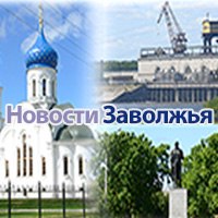 Новости Заволжья