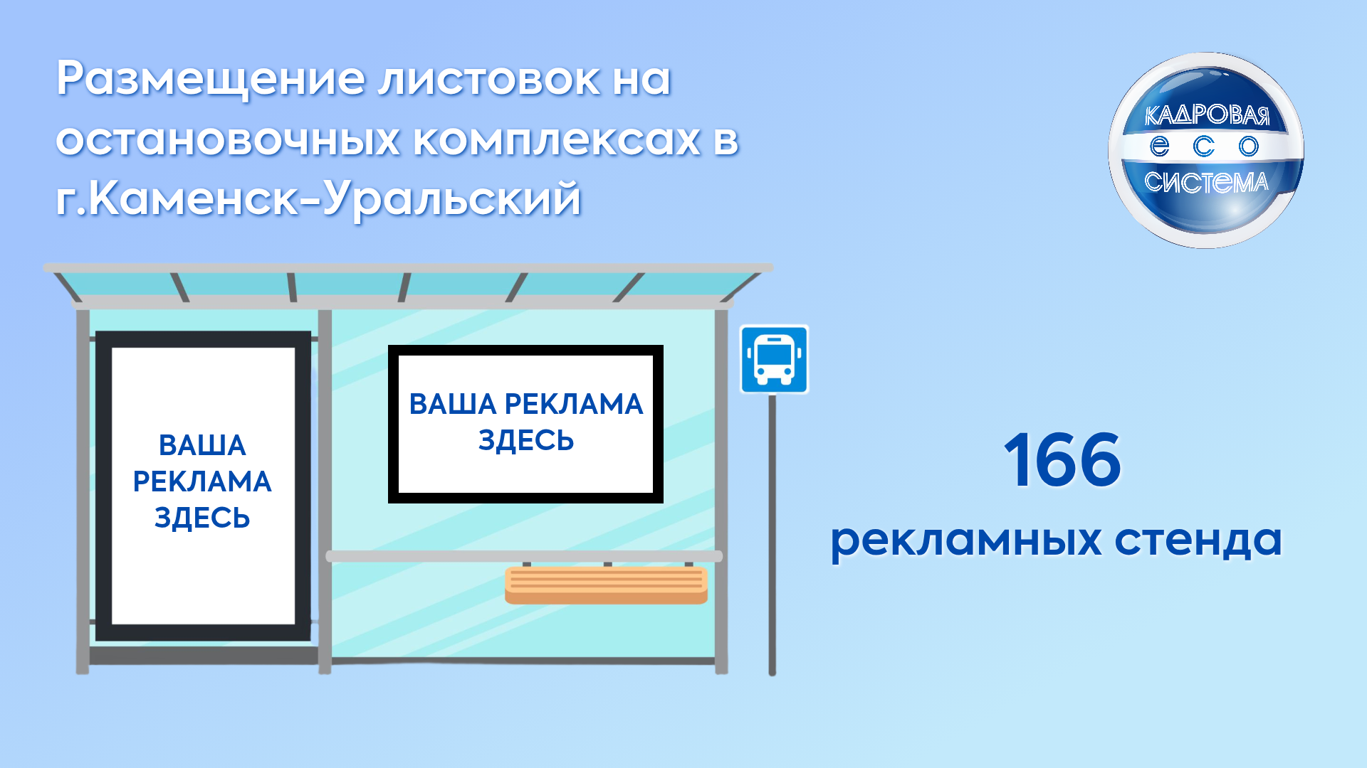 Размещение рекламы на остановках в г.Каменске-Уральском