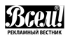 Всем! Рекламный вестник