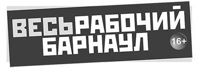 Весь рабочий Барнаул. Барнаул