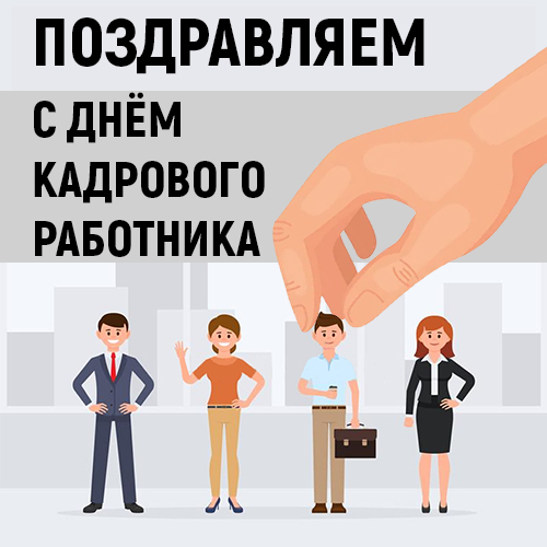 День кадрового работника!