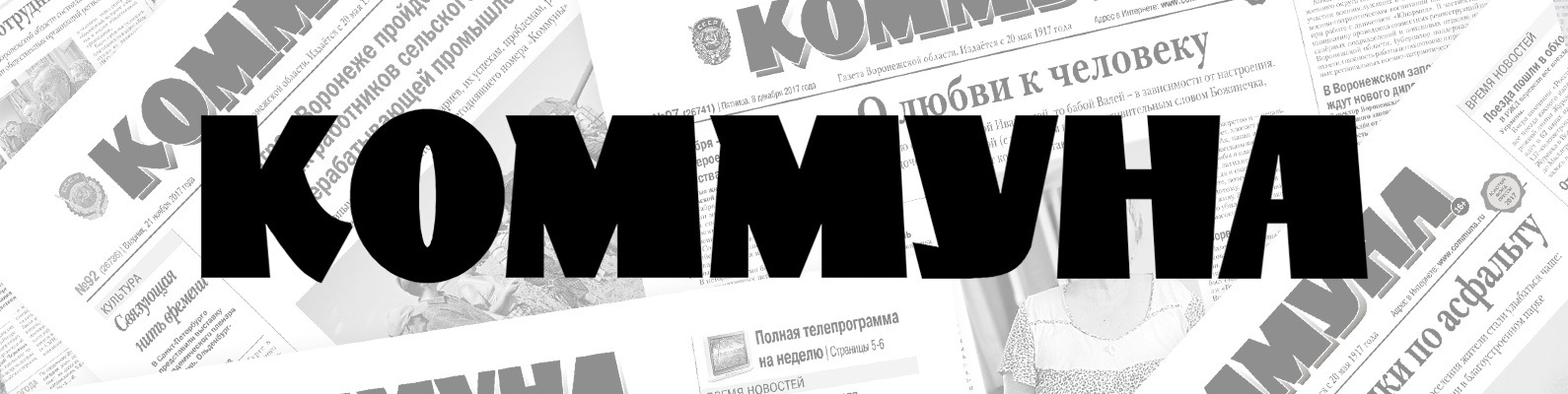 Коммуна (Воронеж + область)