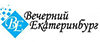 Вечерний Екатеринбург