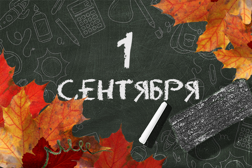 Поздравляем с Днём знаний!