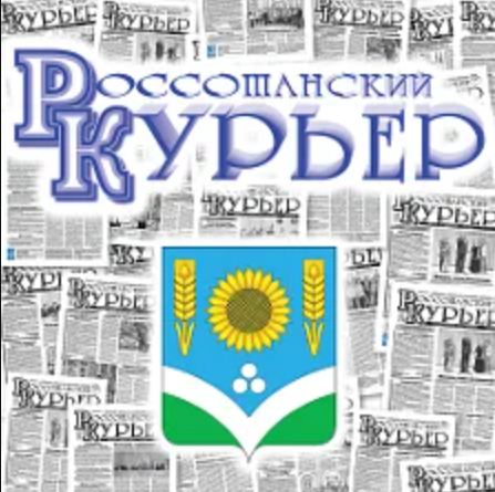 Россошанский курьер. Россошь