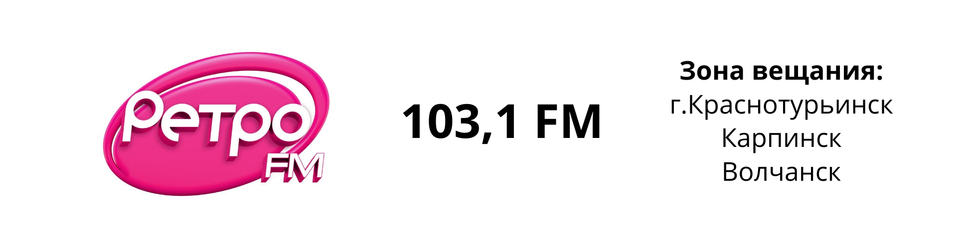 Размещение рекламы на Ретро FM (Краснотурьинск)