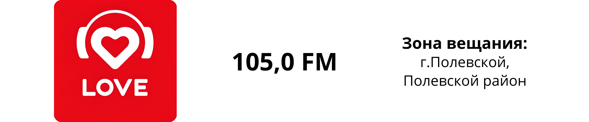 Размещение ролика на Love радио в Полевском (Свердловская обл).