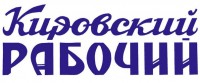 Кировский рабочий