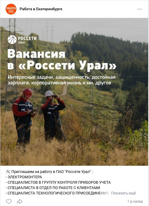 Пост в группе Работа в Екатеринбурге. Россети Урал.