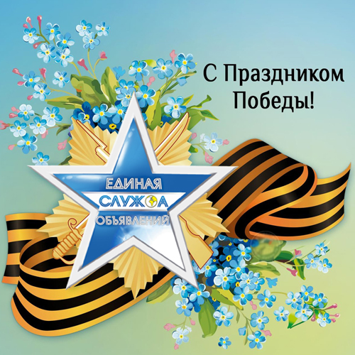 9 мая - День победы!