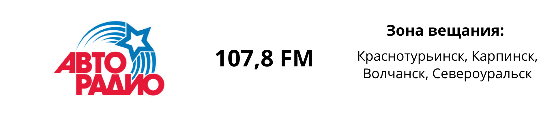 Размещение рекламы на Авторадио в Краснотурьинске