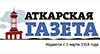 Аткарская газета. Аткарск