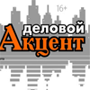  Деловой Акцент